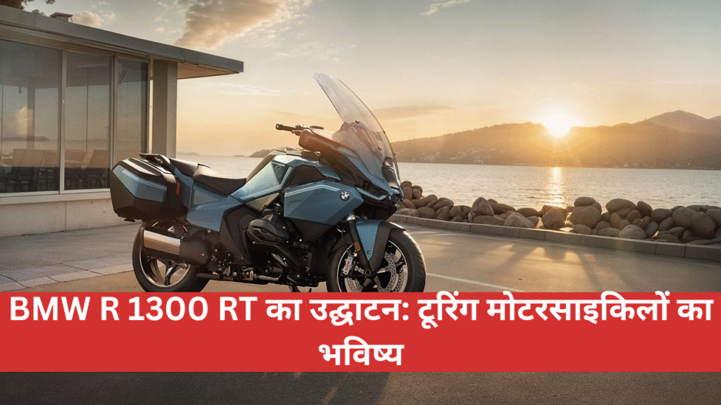 BMW R 1300 RT Unveiled: The Future of Touring Motorcycles