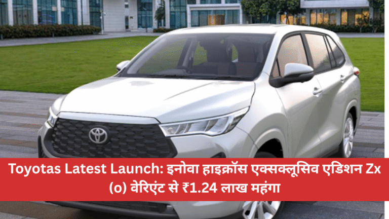 Toyota's Latest Launch: Innova Hycross Exclusive Edition Priced at Rs. 1.24 Lakh More than ZX (O)