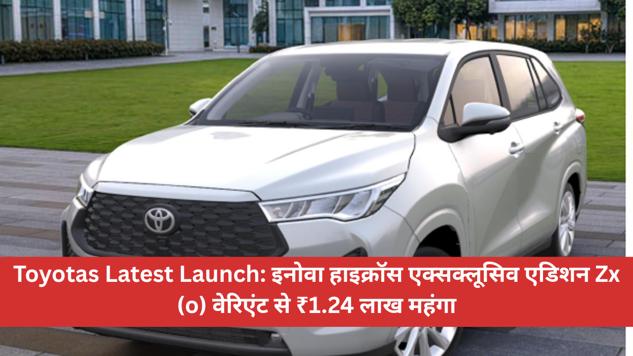 Toyota's Latest Launch: Innova Hycross Exclusive Edition Priced at Rs. 1.24 Lakh More than ZX (O)