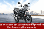 2025 TVS Sport ES+ Launched: A Stylish New Upgrade With Electric Start Plus Feature