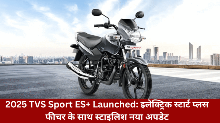 2025 TVS Sport ES+ Launched: A Stylish New Upgrade With Electric Start Plus Feature