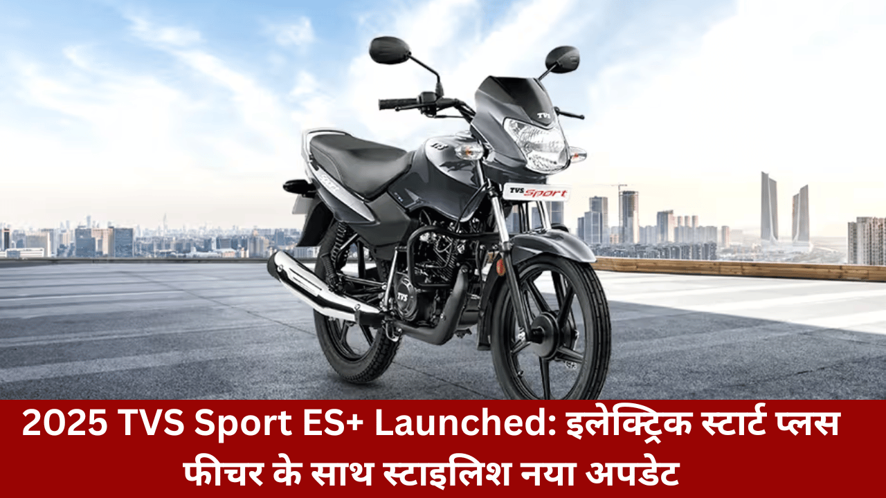 2025 TVS Sport ES+ Launched: A Stylish New Upgrade With Electric Start Plus Feature