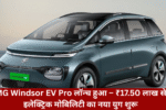 mg-windsor-ev-pro-launched-a-new-era-of-electric-mobility-starts-at-17-50-lakh