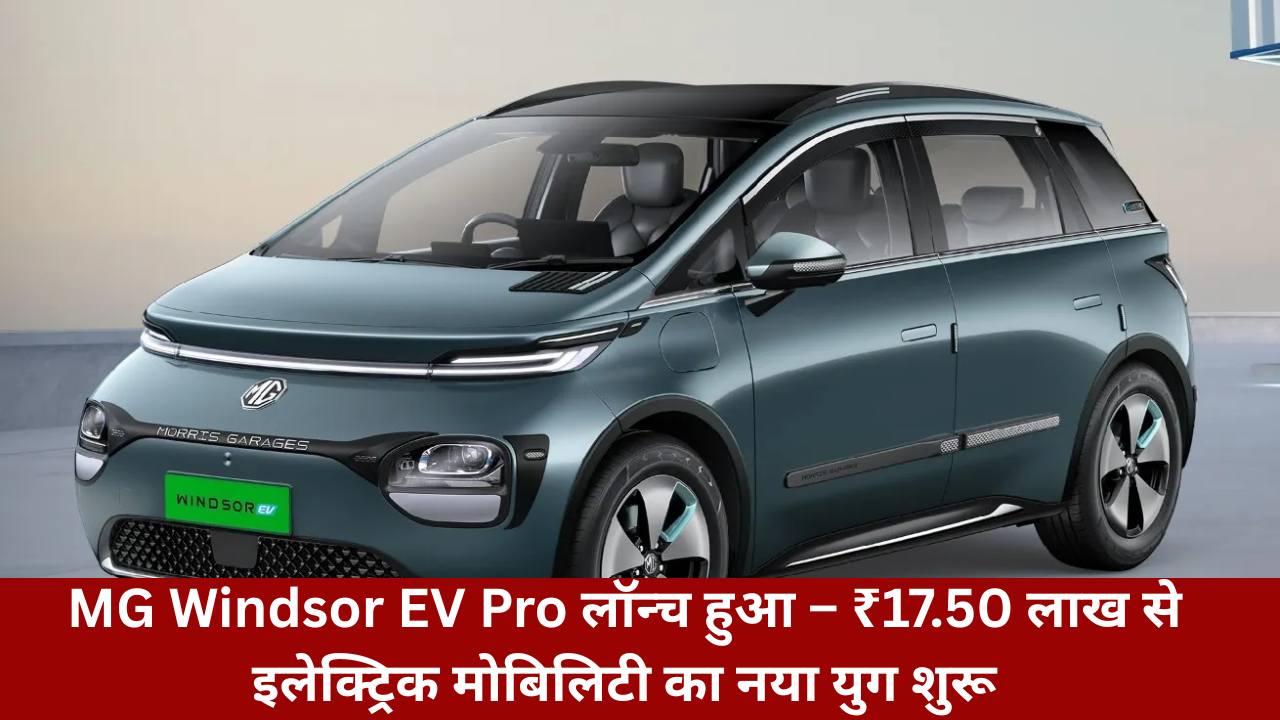 mg-windsor-ev-pro-launched-a-new-era-of-electric-mobility-starts-at-17-50-lakh
